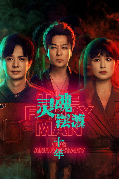 Póster de The Ferry Man 10th Anniversary