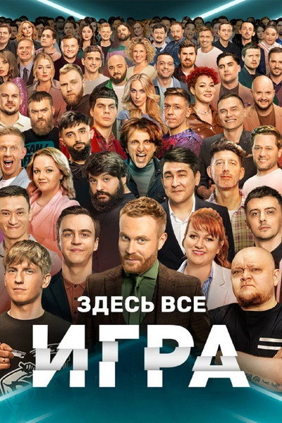 Póster de The game