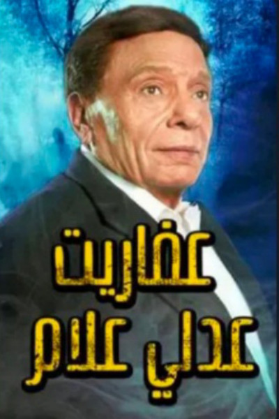 Póster de The Ghosts of Adly Allam