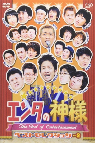 Póster de The God of Entertainment