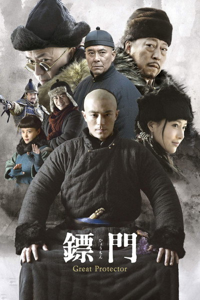 Póster de The Great Protector