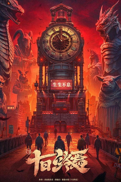 Póster de The Infinite 10 Days