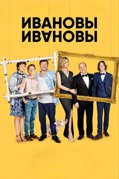 Póster de The Ivanovs vs. The Ivanovs