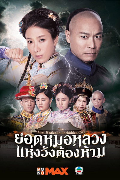 Póster de The Last Healer in the Forbidden City