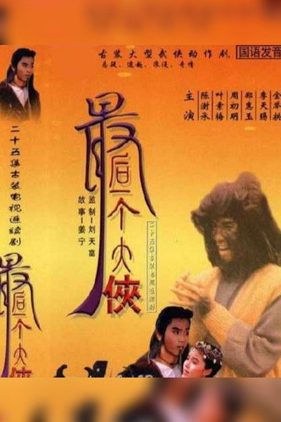 Póster de The Last Swordsman