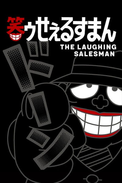 Póster de The Laughing Salesman