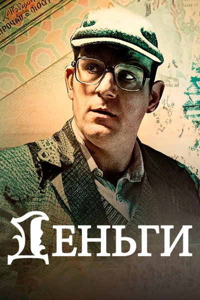 Póster de The Money