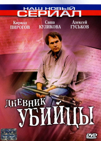 Póster de The Murderer's Diary