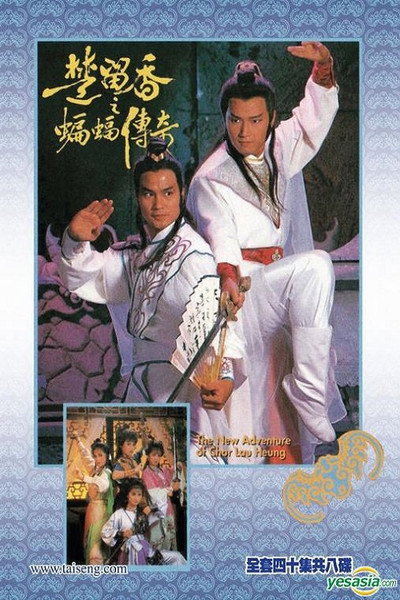 Póster de The New Adventures of Chor Lau-heung