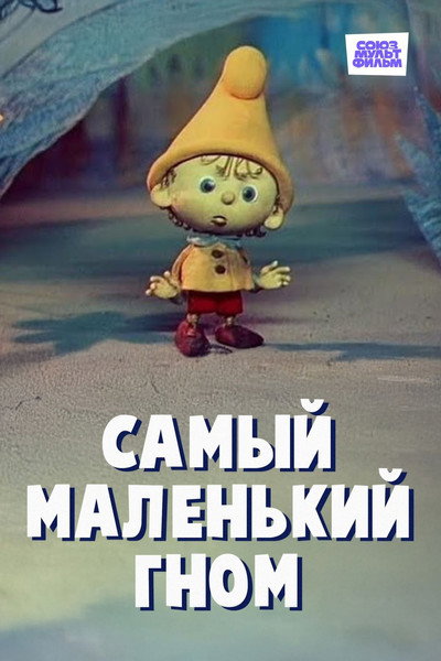 Póster de The Smallest Gnome