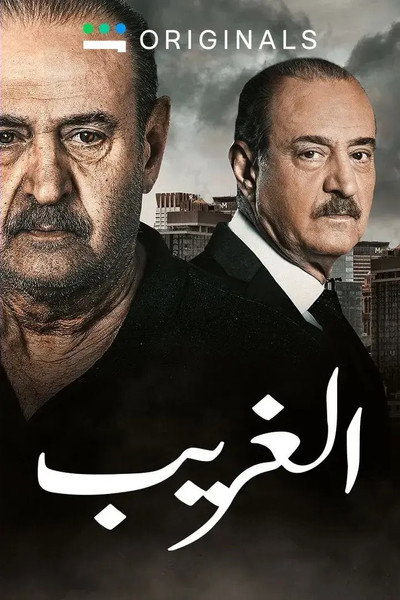 Póster de The Stranger