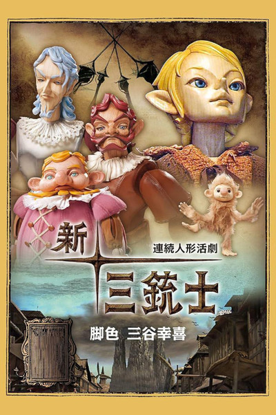 Póster de The Three Musketeers