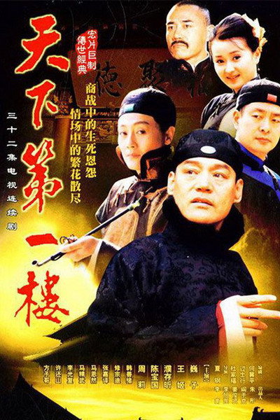 Póster de Tian Xia Di Yi Lou