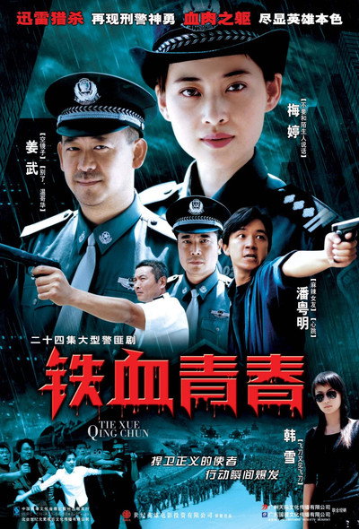 Póster de Tie xue qing chun