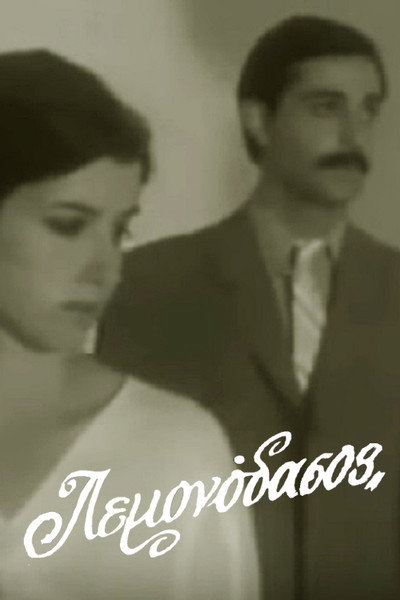 Póster de To Lemonodasos
