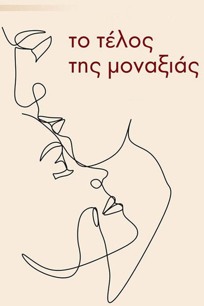 Póster de To telos tis monaxias