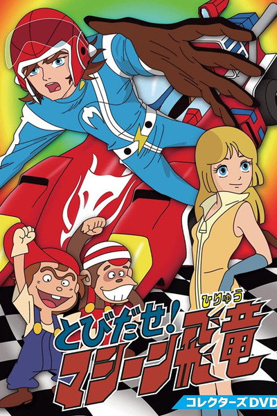 Póster de Tobidase! Machine Hiryuu