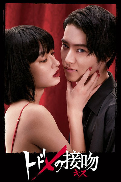 Póster de Todome no Kiss