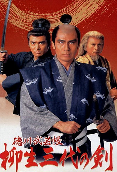 Póster de Tokugawa bugei-chô: Yagyû san-dai no ken