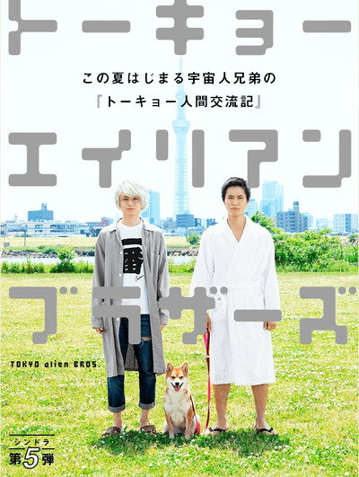 Póster de Tokyo Alien Bros