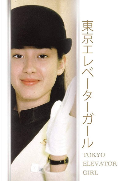 Póster de Tokyo Elevator Girl