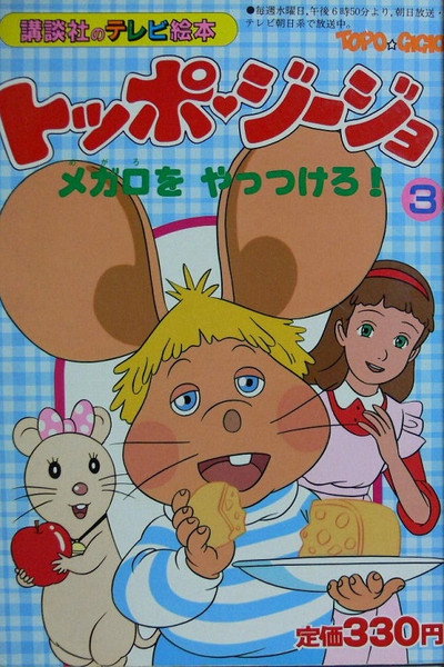 Póster de Toppo Jijo
