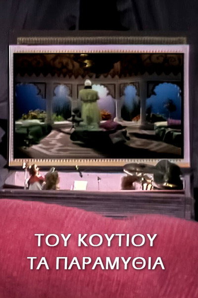 Póster de Tou koutiou... ta paramythia