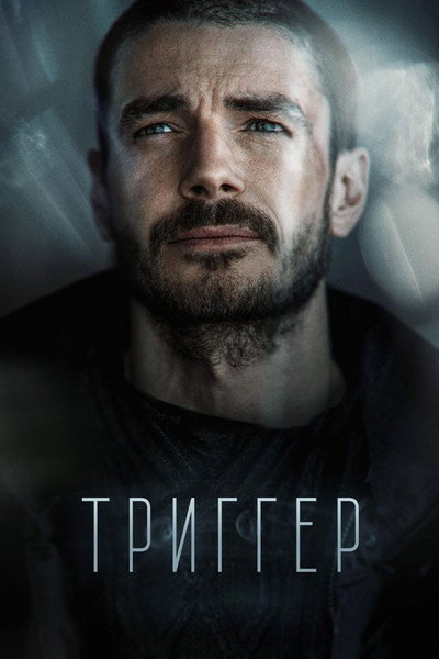 Póster de Trigger