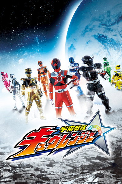 Póster de Uchu Sentai Kyuranger