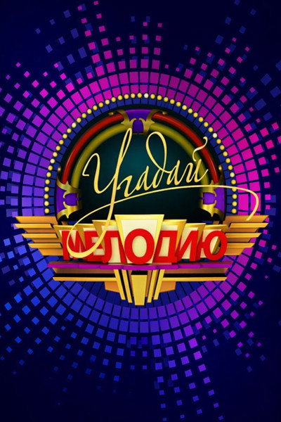 Póster de Ugadai Melodiyu