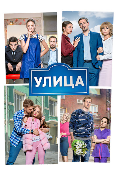 Póster de Ulitsa