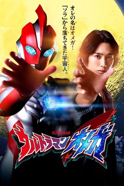 Póster de Ultraman Omega