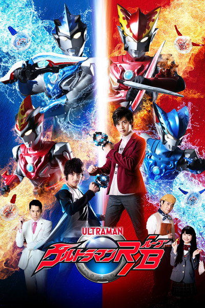 Póster de Ultraman R/B