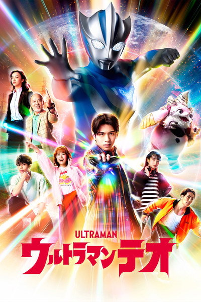 Póster de Ultraman Teo
