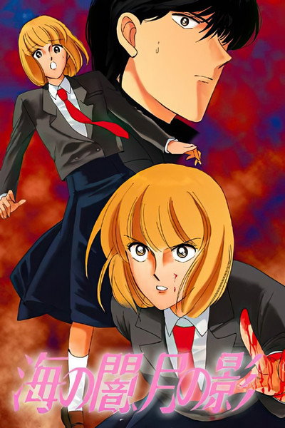 Póster de Umi no Yami, Tsuki no Kage