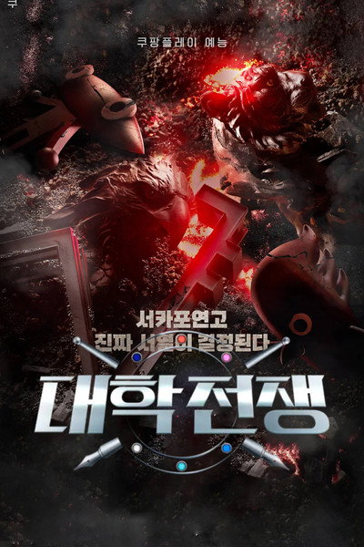 Póster de University War