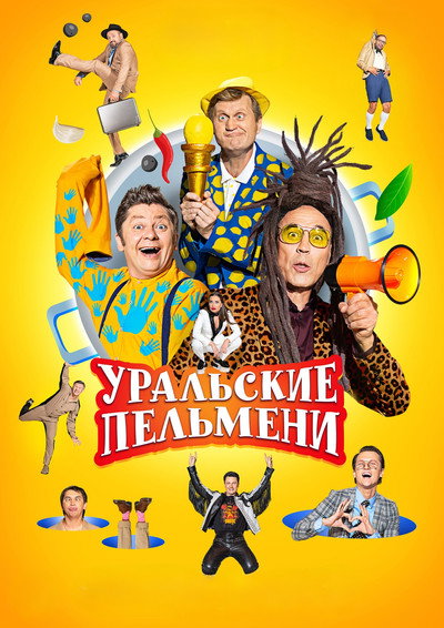 Póster de Uralskie pelmeni