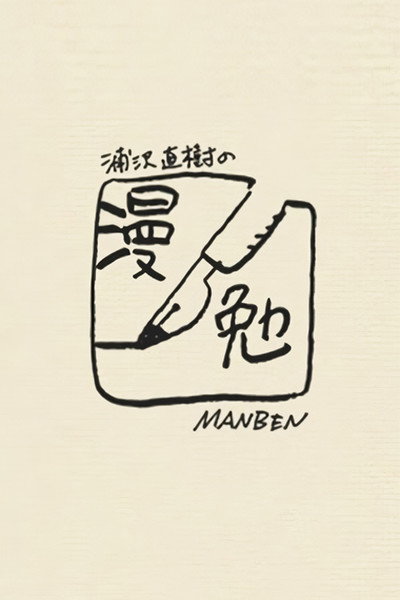 Póster de Urasawa Naoki no Manben