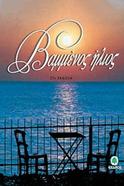 Póster de Vammenos ilios
