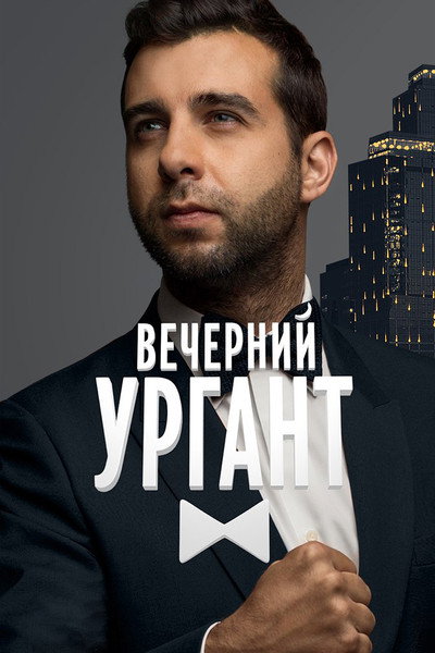 Póster de Vecherniy Urgant
