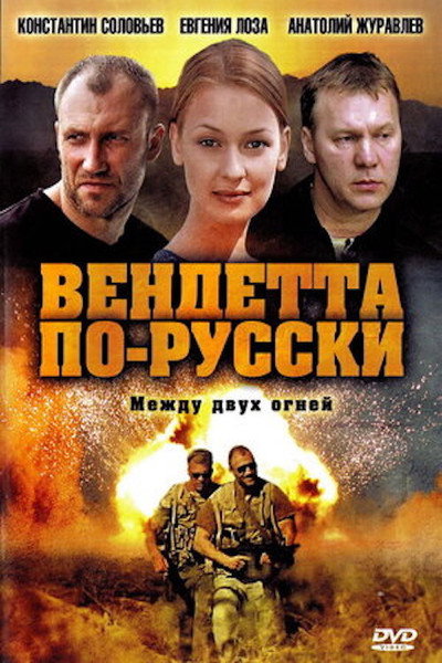 Póster de Vendetta po-russki