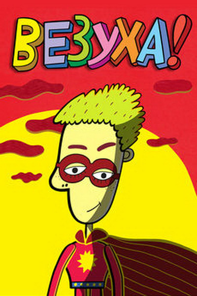 Póster de Vezuha!
