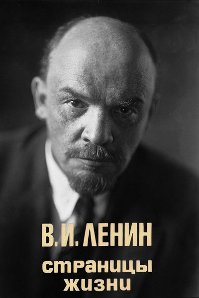 Póster de V.I. Lenin. Stranitsy zhizni