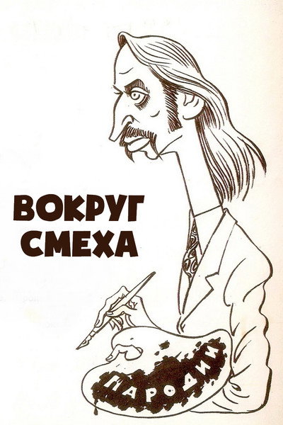Póster de Vokrug Smekha
