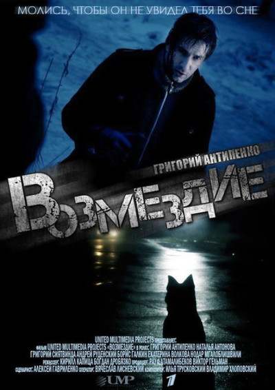 Póster de Vozmezdie