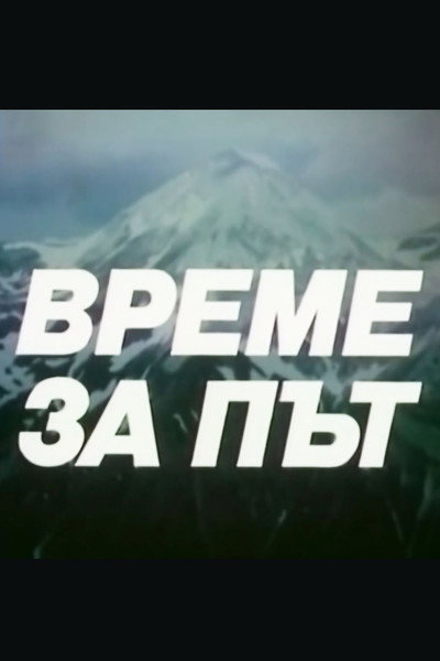 Póster de Vreme za pat