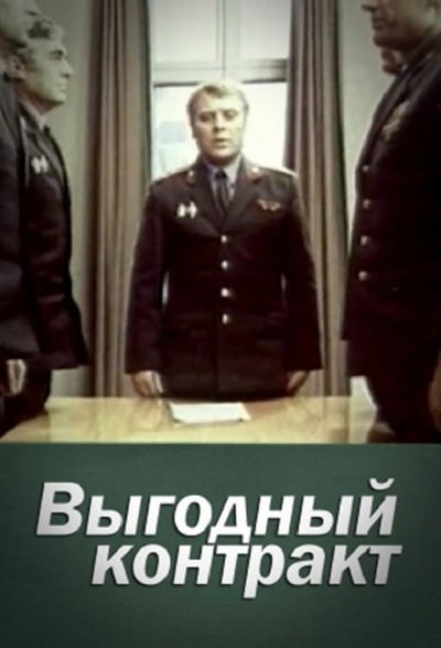 Póster de Vygodniy Kontrakt