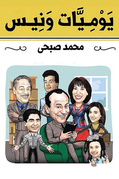 Póster de Wanees's Diaries