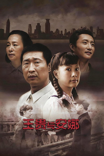 Póster de Wang gui yu an na