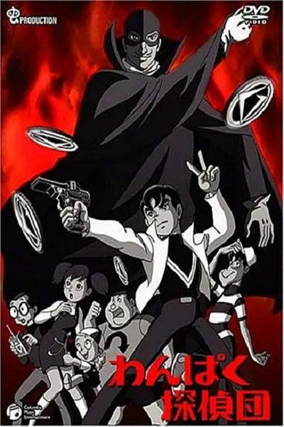 Póster de Wanpaku tanteidan